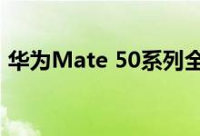 华为Mate 50系列全新机型曝光 主打性价比