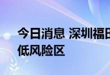 今日消息 深圳福田区、南山区划定高、中、低风险区