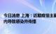 今日消息 上海：近期疫情主要因相关感染者聚集在密闭空间内导致感染并传播