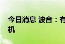 今日消息 波音：有团队正在研发下一款新飞机