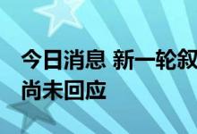 今日消息 新一轮叙利亚和平谈判搁置 叙政府尚未回应