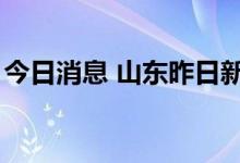 今日消息 山东昨日新增本土无症状感染者4例