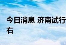 今日消息 济南试行“集中供冷” 室温26℃左右