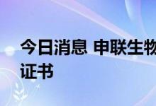 今日消息 申联生物：获得CNAS实验室认可证书