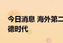 今日消息 海外第二大中国股票基金再减持宁德时代