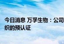 今日消息 万孚生物：公司的艾滋自测产品已通过世界卫生组织的预认证