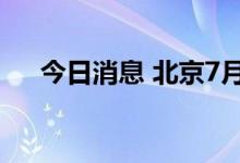 今日消息 北京7月16日无新增本土病例