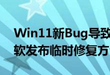 Win11新Bug导致任务栏图标离奇消失：微软发布临时修复方法