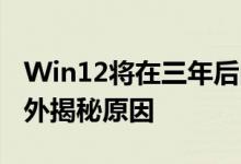 Win12将在三年后问世 Win11为何被吐槽老外揭秘原因