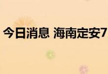 今日消息 海南定安7月17日新增1例确诊病例