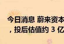 今日消息 蔚来资本领投 Arm CPU 公司此芯，投后估值约 3 亿美元