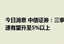 今日消息 中信证券：三季度经济复苏或将再进一步  GDP增速有望升至5%以上