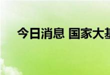 今日消息 国家大基金持股板块异动拉升