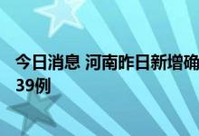 今日消息 河南昨日新增确诊病例3例 新增本土无症状感染者39例