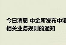 今日消息 中金所发布中证1000股指期货和股指期权合约及相关业务规则的通知