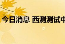 今日消息 西测测试中签号出炉 共约2.05万个