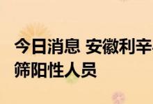 今日消息 安徽利辛县在集中隔离点发现2名初筛阳性人员