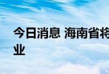 今日消息 海南省将培育一批冷链物流龙头企业