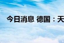 今日消息 德国：天然气储存水平为64.6%