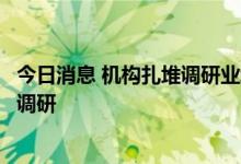 今日消息 机构扎堆调研业绩预增股 天赐材料获超200家机构调研