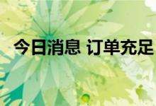 今日消息 订单充足 造船企业生产任务饱满