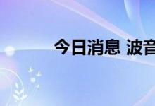 今日消息 波音盘前拉升涨超3%