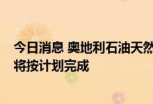 今日消息 奥地利石油天然气公司：预计北溪1号的维护工作将按计划完成