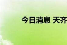 今日消息 天齐锂业盘中大幅跳水