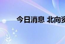 今日消息 北向资金净流入超20亿元