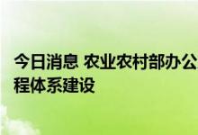 今日消息 农业农村部办公厅等四部门：支持完善抗旱排涝工程体系建设