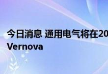 今日消息 通用电气将在2024年拆分后重新命名电力业务GE Vernova