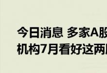 今日消息 多家A股快递上市公司业绩报喜，机构7月看好这两股