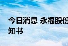 今日消息 永福股份：收到特高压项目中标通知书