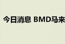 今日消息 BMD马来西亚棕榈油期货大涨7%