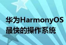 华为HarmonyOS 3冲上微博热搜：史上发展最快的操作系统