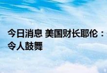 今日消息 美国财长耶伦：美印就俄罗斯石油价格上限的会谈令人鼓舞