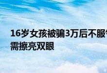 16岁女孩被骗3万后不服气又被骗5万 官方提醒：暑假兼职需擦亮双眼