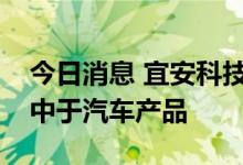 今日消息 宜安科技：公司一体化压铸主要集中于汽车产品