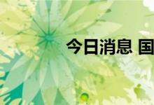 今日消息 国际油价持续走高