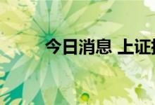 今日消息 上证指数涨幅扩大至1%