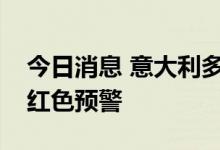 今日消息 意大利多座城市发布最高级别高温红色预警