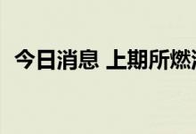 今日消息 上期所燃油期货主力合约大涨7%