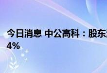 今日消息 中公高科：股东潘玉利和赵怀志拟合计减持不超过4%