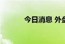 今日消息 外盘农产品期货走高