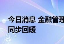 今日消息 金融管理部门：房地产销售和融资同步回暖