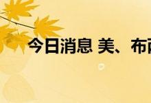 今日消息 美、布两油日内涨幅均超4%