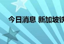 今日消息 新加坡铁矿石指数期货涨超3%