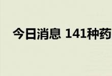 今日消息 141种药品年底将调出北京医保