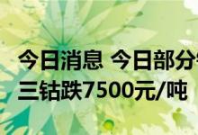 今日消息 今日部分锂电材料报价下跌  四氧化三钴跌7500元/吨