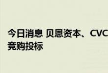 今日消息 贝恩资本、CVC资本合伙公司进入对东芝的第二轮竞购投标